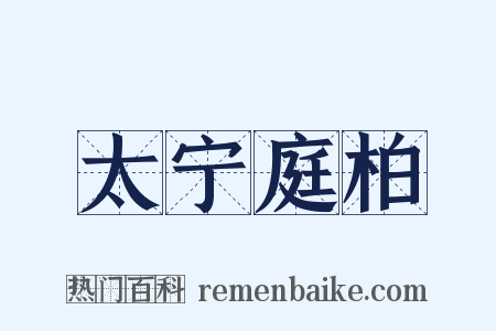太宁庭柏是什么意思的图片